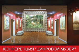 Объявлена предварительная программа конференции «Цифровой музей»