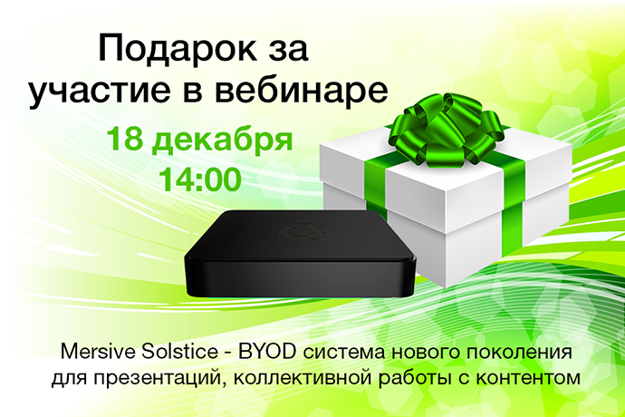 Mersive Solstice — бесплатно! Розыгрыш среди участников вебинара