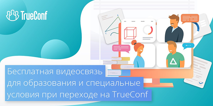 TrueConf поможет школам и организациям, оставшимся без Zoom