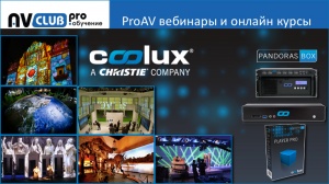 Вебинары АВ Клуба: Coolux Pandoras Box или Как удивить заказчика