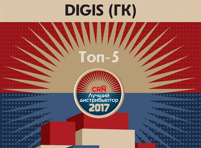 ГК DIGIS вошла в топ-5 ведущих российских ИТ-поставщиков