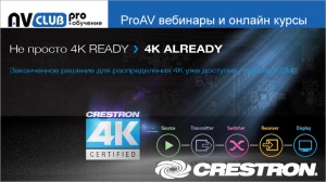 Вебинары АВ Клуба: сигнал 4К и система Crestron DigitalMedia
