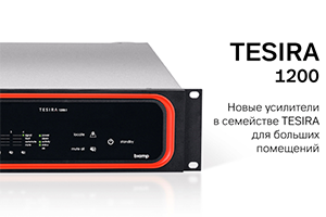 Революционное решение Biamp: свобода в выборе уровня мощности
