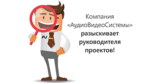 «АудиоВидеоСистемы» ищет руководителя проектов. В Москве!