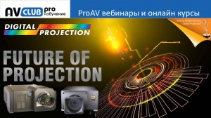 Вебинары АВ Клуба: Digital Projection. Будущее проекторов