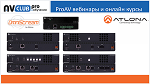 Вебинары АВ Клуба: Передача видео по IP с Atlona OmniStream