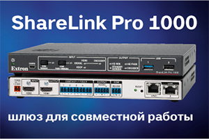 Самый интеллектуальный шлюз для совместной работы от Extron