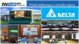 Вебинары АВ Клуба: сферы применения и выбор LED-дисплеев Delta