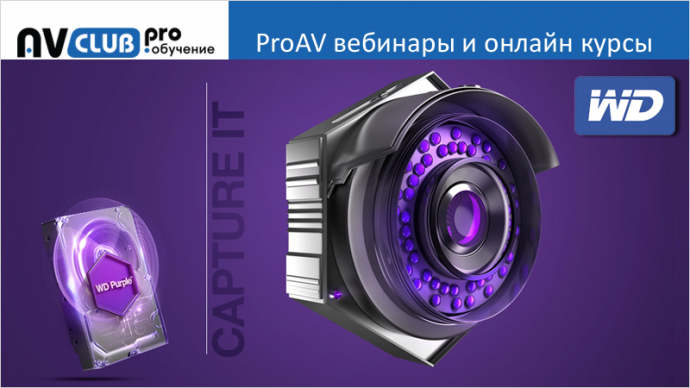 Вебинары АВ Клуба: Специализированные жесткие диски WD Purple