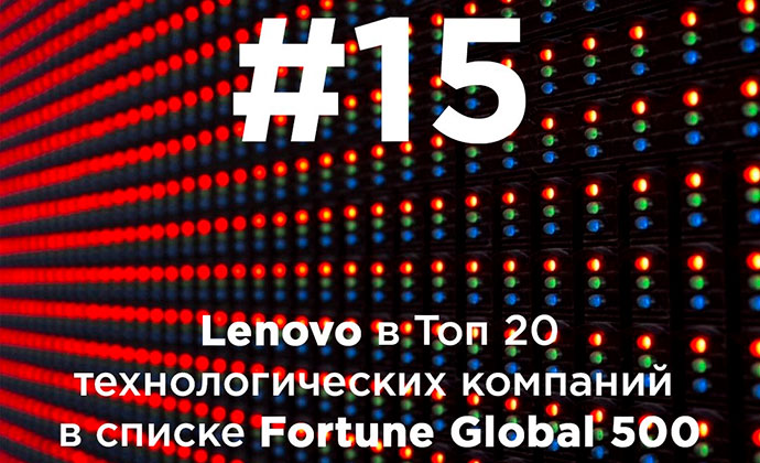 Lenovo попала в список Global 500 журнала Fortune