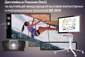 ISE 2018: дисплейные и проекционные новинки BenQ