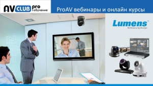 Вебинары АВ Клуба: новые решения Lumens и как их применять