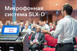 Новая беспроводная микрофонная система SLX-D от Shure
