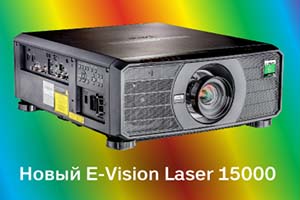 Digital Projection E-Vision Laser 15000, самый яркий проектор серии