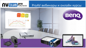 Вебинары АВ Клуба: решения BenQ для аудиторий и переговорных
