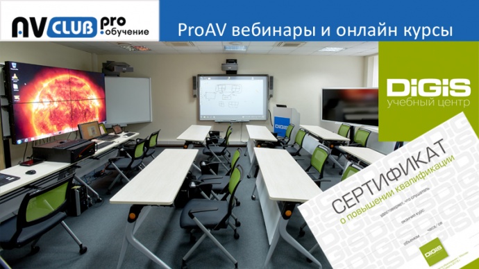 Вебинары АВ Клуба: день открытых дверей в УЦ DIGIS