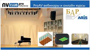 Вебинары АВ Клуба: Преимущества электроакустического моделирования