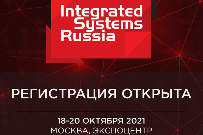 Открыта регистрация на выставку Integrated Systems Russia 2021