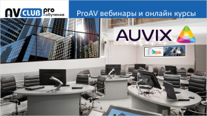 Вебинары АВ Клуба: современный офис, основанный на АВ-решениях