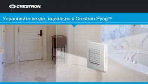 Управляйте везде, идеально с Crestron Pyng