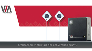 BYOD-концепция в 3-х комплектах в исполнении Kramer