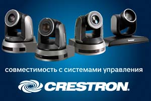 PTZ-камеры Lumens интегрированы с системами управления Crestron
