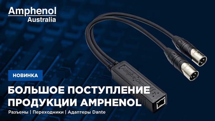 A&T Trade стала официальным дистрибьютором Amphenol Audio