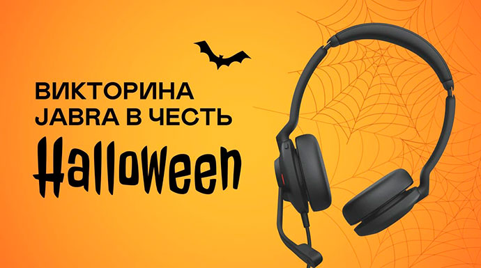 Hallo, Jabra, или розыгрыш Jabra в честь Halloween!