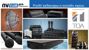 Вебинары АВ Клуба: ТОА докажет, что звук – это все