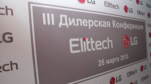 Итоги III Партнерской конференции LG-Elittech