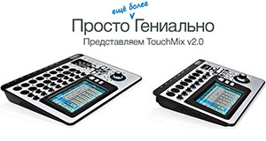 QSC выпускает прошивку 2.0 для пультов TouchMix