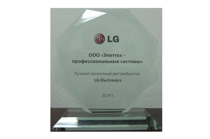 «Элиттех» – лучший проектный дистрибьютор LG Electronics