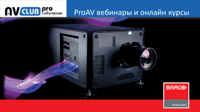 Вебинары АВ Клуба: Новинки и модернизация продуктовых линеек Barco
