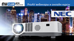 Вебинары АВ Клуба: Инновации в проекционной техники NEC