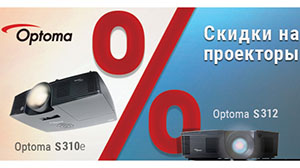 Берите больше! AUVIX запустил акцию на проекторы Optoma