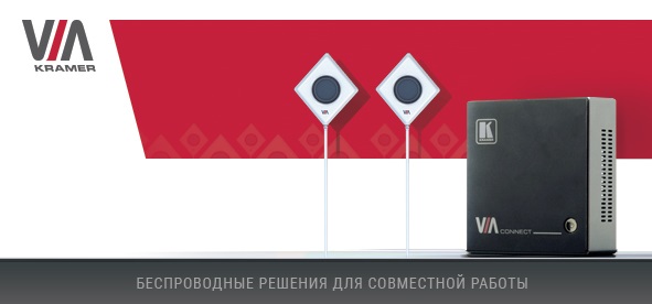 BYOD-концепция в 3-х комплектах в исполнении Kramer