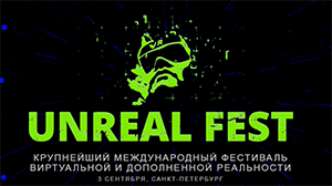 В Питере тусить! AR/VR фестиваль UNREAL FEST