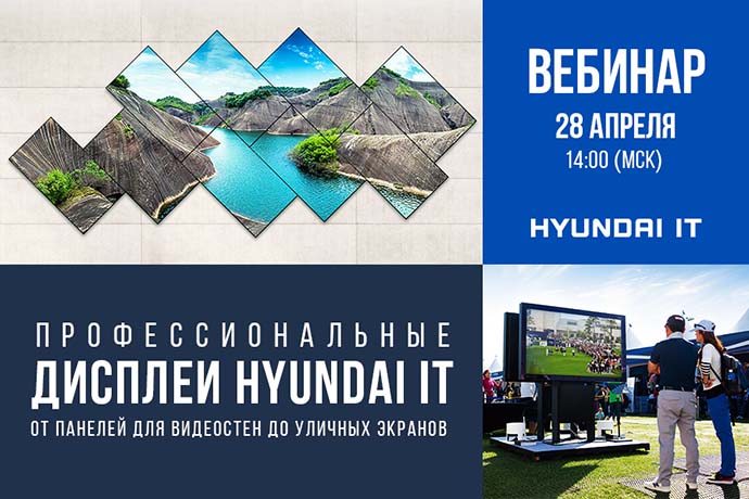 Хотите знать больше о дисплеях Hyundai IT? Вам сюда