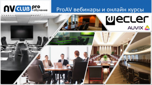 Вебинары АВ Клуба: Все об аудио оснащении переговорных комнат