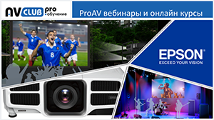 Вебинары АВ Клуба: проекционное оборудование Epson