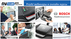 Вебинары АВ Клуба: управление конгресс-системами Bosch