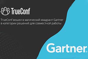 TrueConf вошла в ТОП-16 ведущих мировых поставщиков ВКС-решений