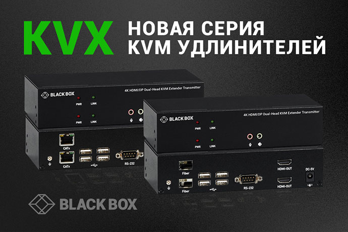 Black Box пополнила ассортимент KVM-удлинители новой серией KVX