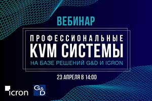 Вебинар «Профессиональные KVM системы на базе решений G&D и Icron»