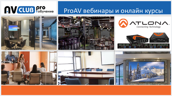 Вебинары АВ Клуба: Обзор коммутационных решений Atlona