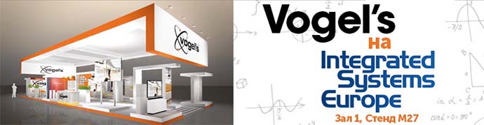 ISE 2017: специальная программа на стенде Vogel's Professional
