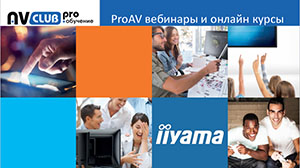 Вебинары АВ Клуба: Обзор интерактивных решений IIYAMA