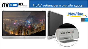 Вебинары АВ Клуба: интерактивные дисплеи NewLine
