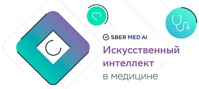Сбер научил искусственный интеллект ставить диагнозы пациентам