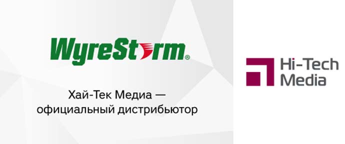Портфель Хай-Тек Медиа пополнился оборудованием WyreStorm